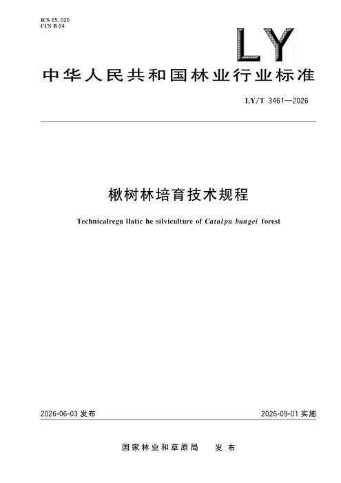 LY/T 3461-2026 楸树林培育技术规程