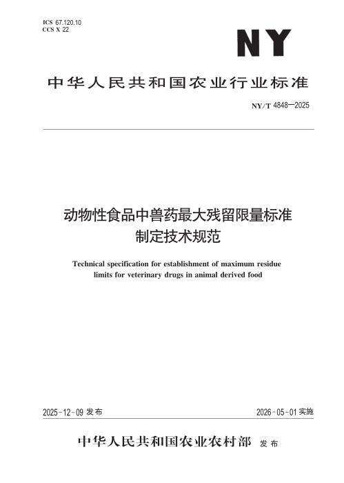 NY/T 4848-2025 动物性食品中兽药最大残留限量标准制定技术规范