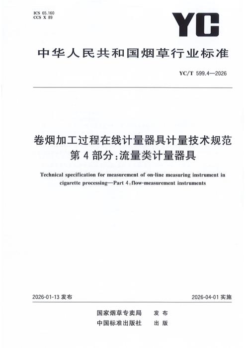 YC/T 599.4-2026 卷烟加工过程在线计量器具计量技术规范 第4部分：流量类计量器具