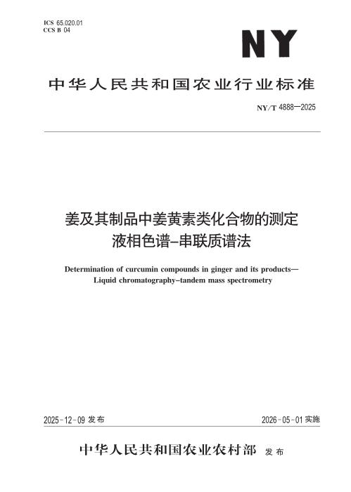 NY/T 4888-2025 姜及其制品中姜黄素类化合物的测定 液相色谱-串联质谱法