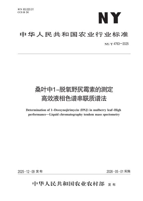 NY/T 4763-2025 桑叶中1-脱氧野尻霉素的测定 高效液相色谱串联质谱法