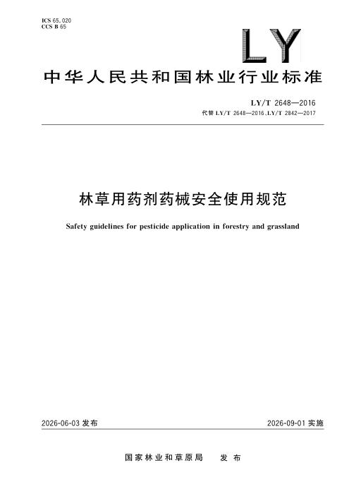 LY/T 2648-2026 林草用药剂药械安全使用规范