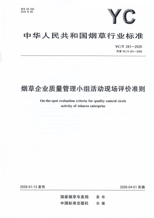 YC/T 281-2026 烟草企业质量管理小组活动现场评价准则