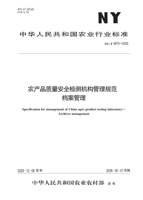 NY/T 4873-2025 农产品质量安全检测机构管理规范档案管理