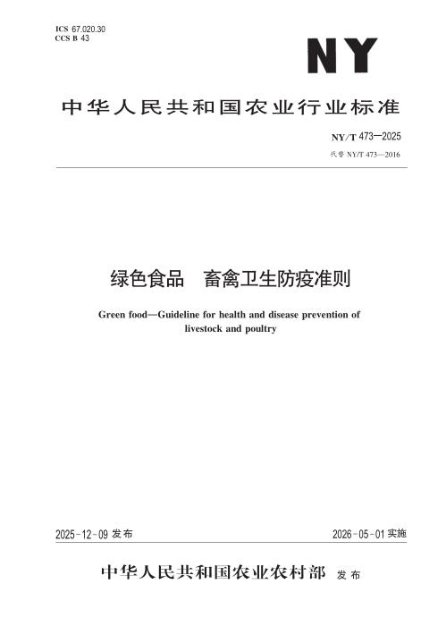 NY/T 473-2025 绿色食品 畜禽卫生防疫准则