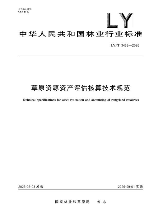 LY/T 3463-2026 草原资源资产评估核算技术规范