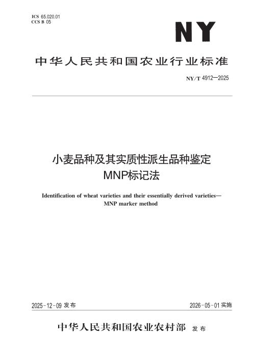 NY/T 4912-2025 小麦品种及其实质性派生品种鉴定 MNP标记法