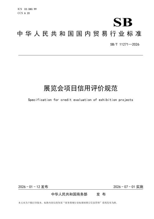 SB/T 11271-2026 展览会项目信用评价规范