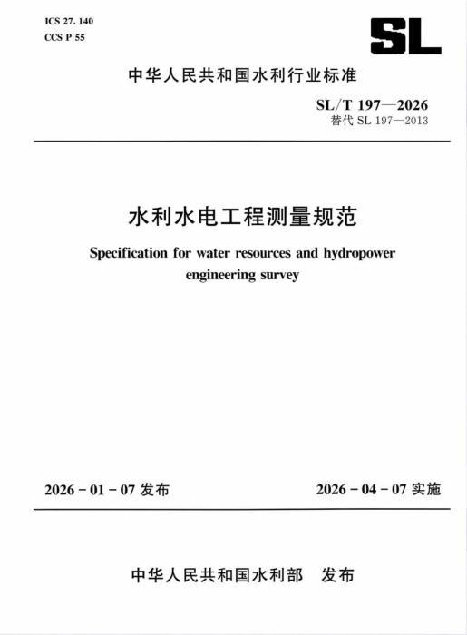 SL/T 197-2026 水利水电工程测量规范