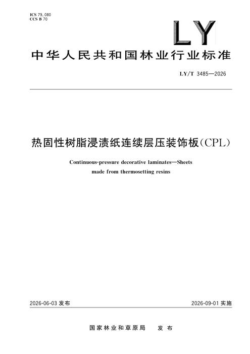 LY/T 3485-2026 热固性树脂浸渍纸连续层压装饰板（CPL）