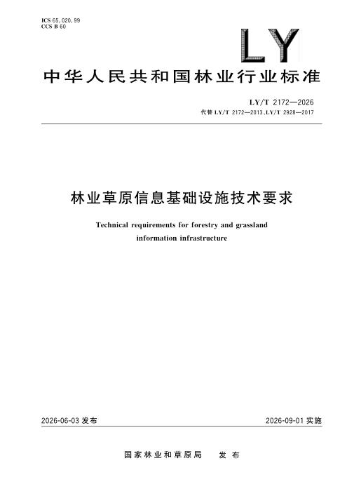 LY/T 2172-2026 林业草原信息基础设施技术要求