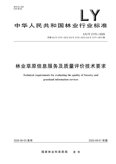 LY/T 2175-2026 林业草原信息服务及质量评价技术要求