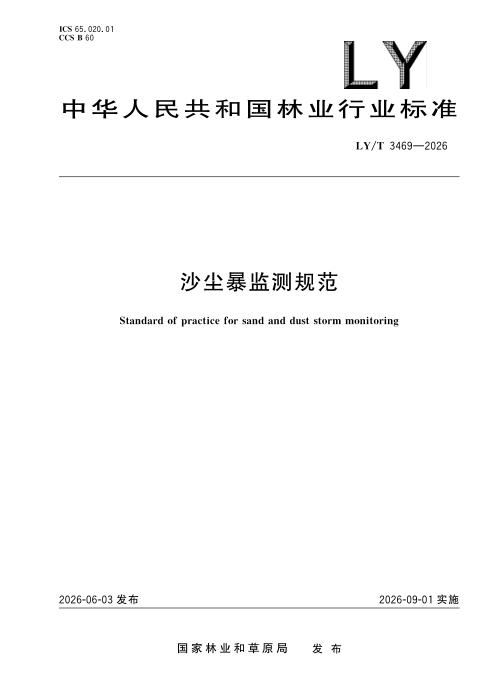 LY/T 3469-2026 沙尘暴监测规范