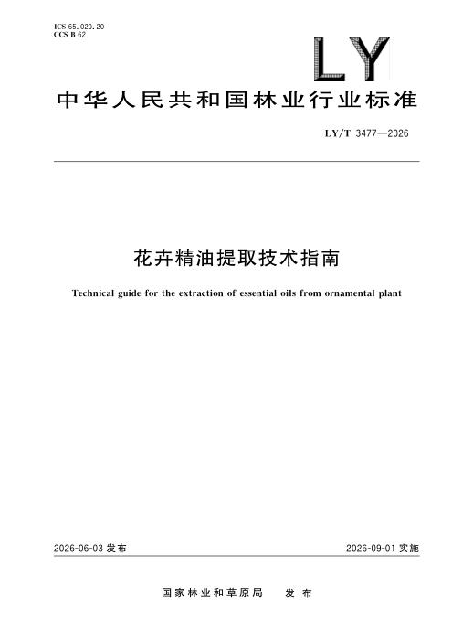 LY/T 3477-2026 花卉精油提取技术指南