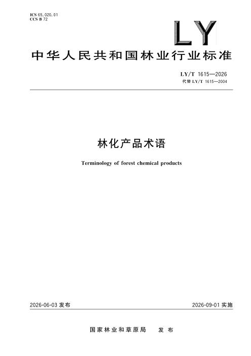 LY/T 1615-2026 林化产品术语