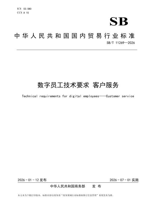 SB/T 11269-2026 数字员工技术要求 客户服务