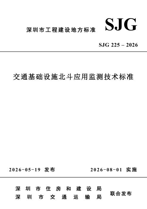 SJG 225-2026 交通基础设施北斗应用监测技术标准