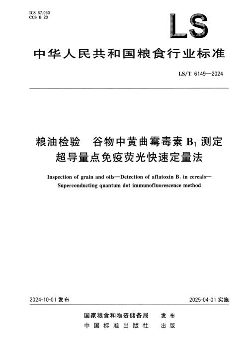 LS/T 6149-2024 粮油检验谷物中黄曲霉毒素B1测定超导量点免疫荧光快速定量法