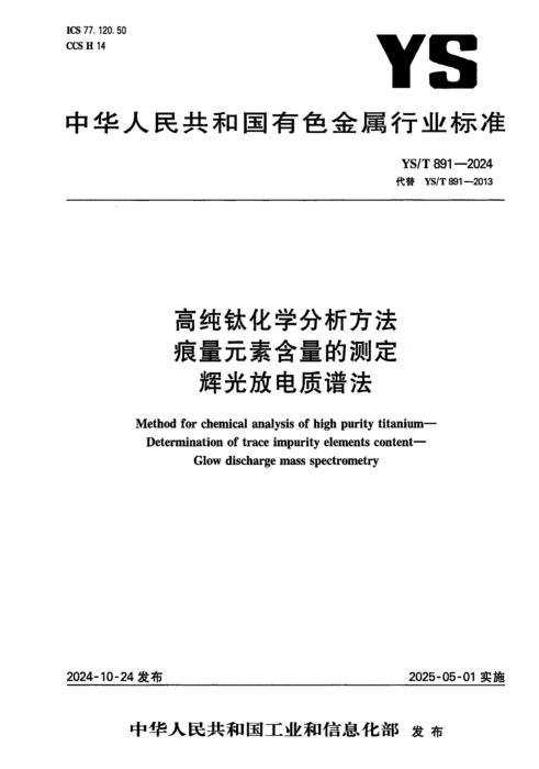 YS/T 891-2024 高纯钛化学分析方法 痕量元素含量的测定 辉光放电质谱法