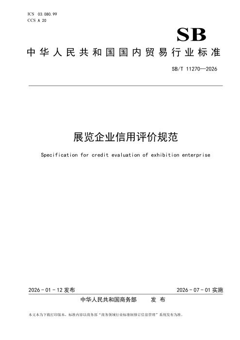 SB/T 11270-2026 展览企业信用评价规范