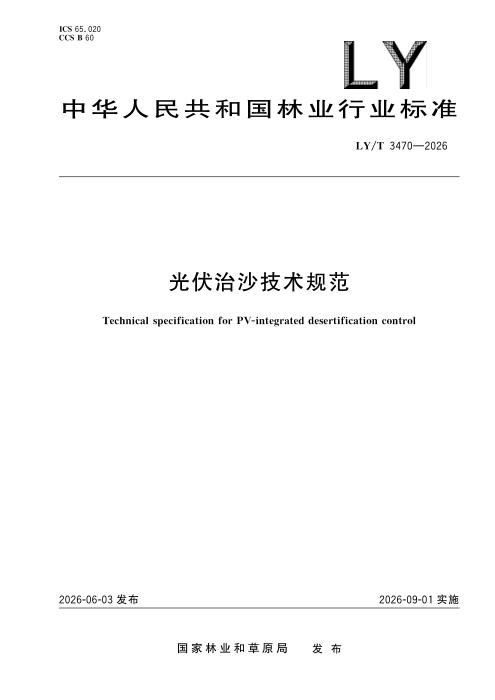LY/T 3470-2026 光伏治沙技术规范