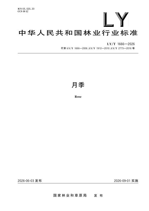 LY/T 1666-2026 月季