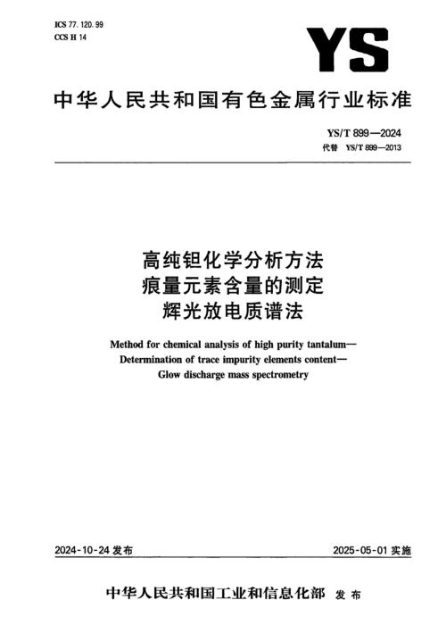 YS/T 899-2024 高纯钽化学分析方法 痕量元素含量的测定 辉光放电质谱法