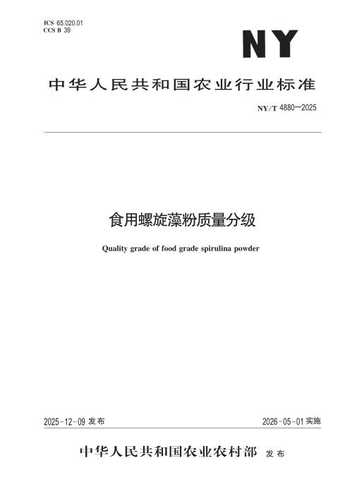 NY/T 4880-2025 食用螺旋藻粉质量分级