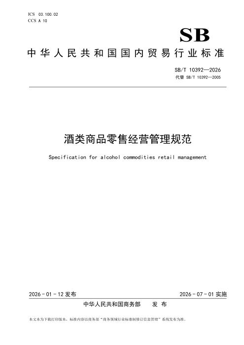 SB/T 10392-2026 酒类商品零售经营管理规范