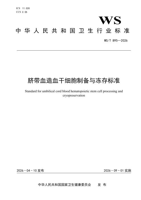 WS/T 895-2026 脐带血造血干细胞制备与冻存标准