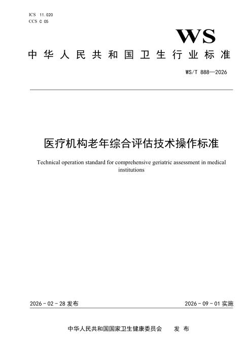 WS/T 888-2026 医疗机构老年综合评估技术操作标准