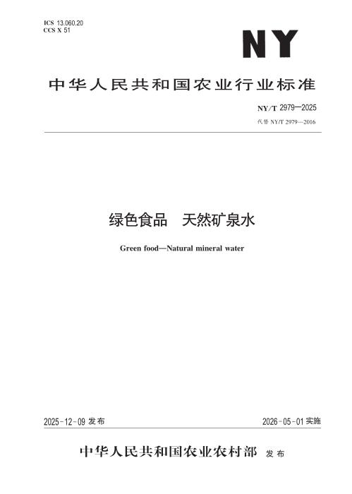 NY/T 2979-2025 绿色食品 天然矿泉水