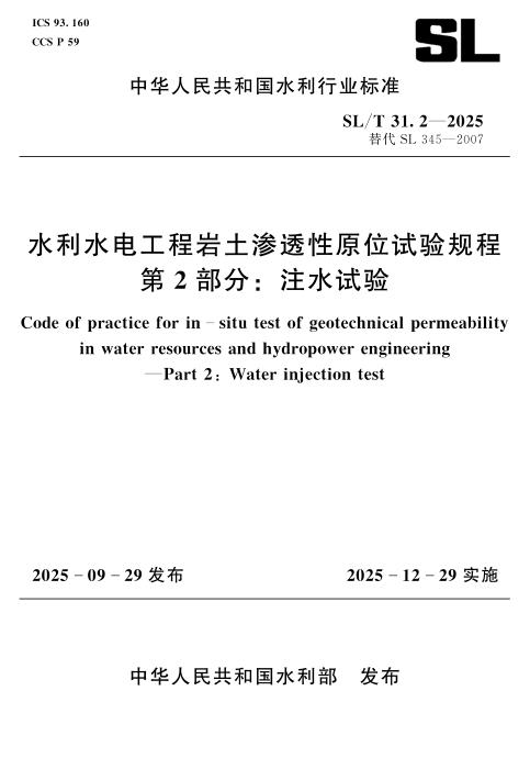 SL/T 31.2-2025 水利水电工程岩土渗透性原位试验规程 第2部分：注水试验