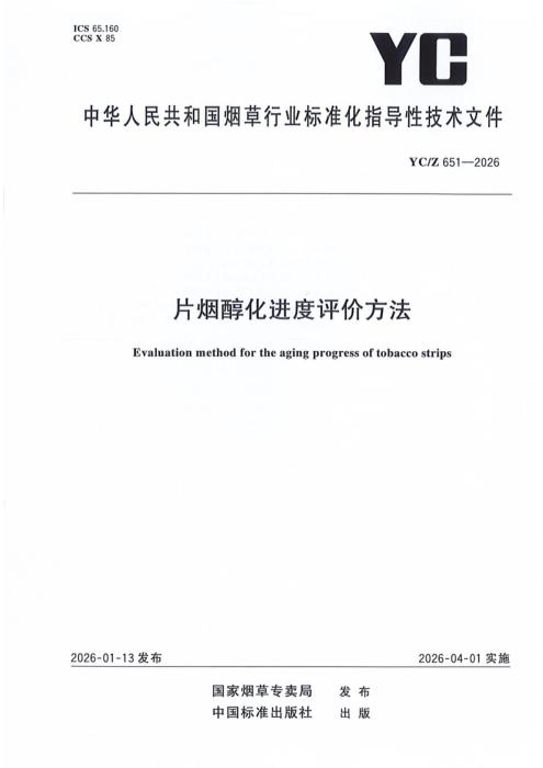 YC/Z 651-2026 片烟醇化进度评价方法