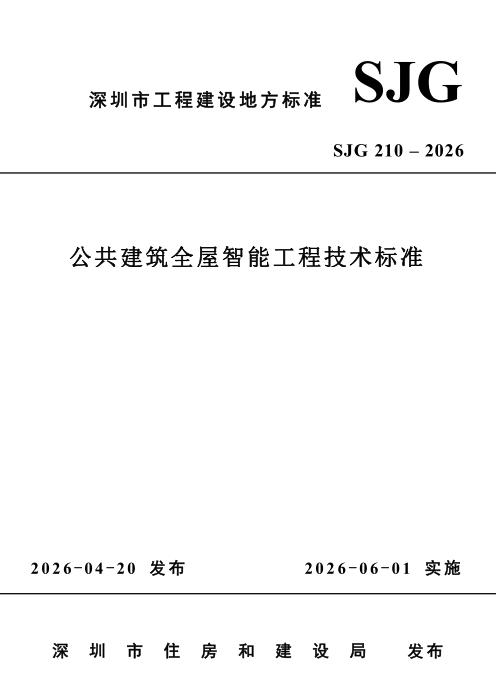SJG 210-2026 公共建筑全屋智能工程技术标准