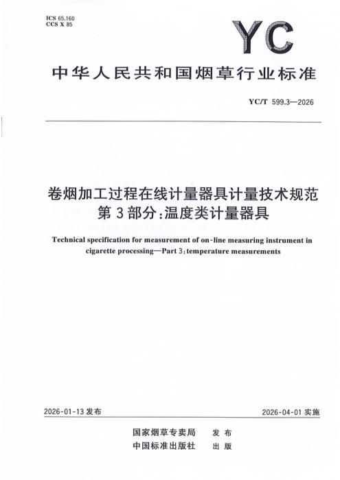 YC/T 599.3-2026 卷烟加工过程在线计量器具计量技术规范 第3部分：温度类计量器具