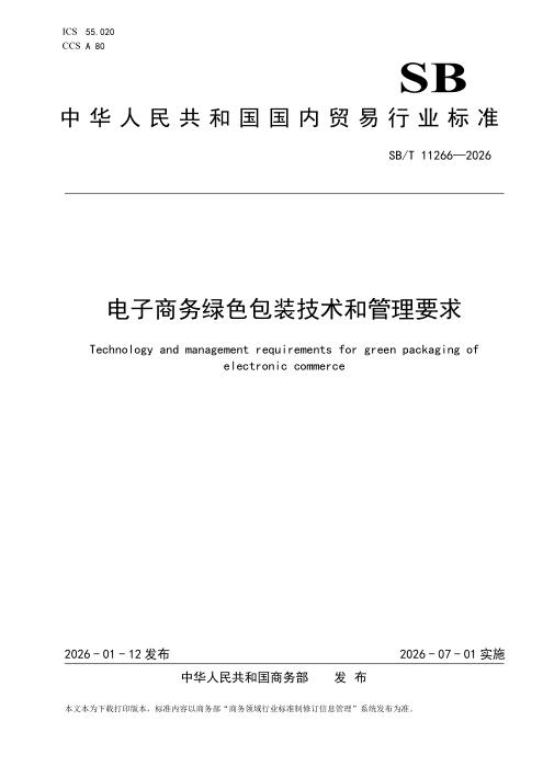 SB/T 11266-2026 电子商务绿色包装技术和管理要求