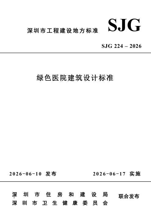 SJG 224-2026 绿色医院建筑设计标准