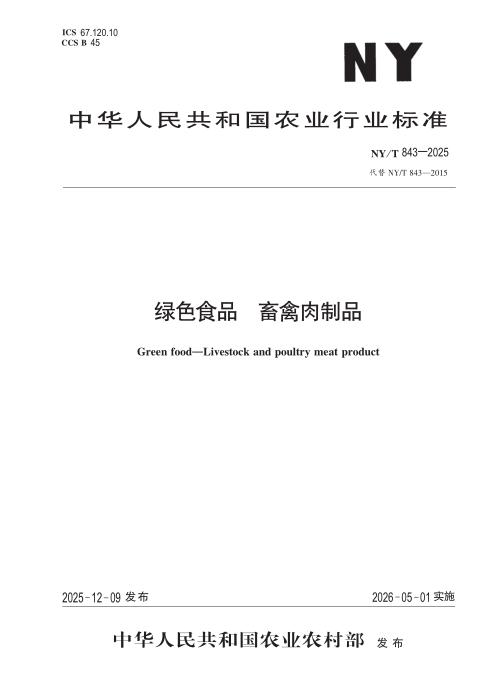 NY/T 843-2025 绿色食品 畜禽肉制品