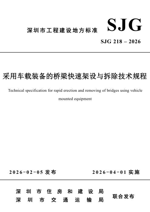 SJG 218-2026 采用车载装备的桥梁快速架设与拆除技术规程