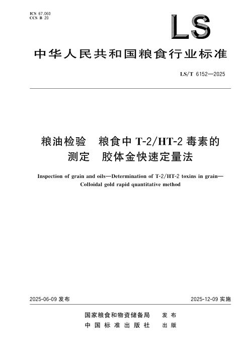 LS/T 6152-2025 粮油检验 粮食中T-2HT-2毒素的测定 胶体金快速定量法