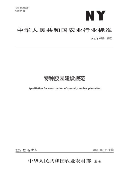 NY/T 4898-2025 特种胶园建设规范