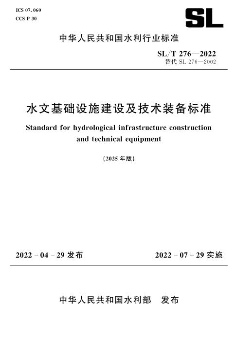 SL/T 276-2022(2025年版) 水文基础设施建设及技术装备标准