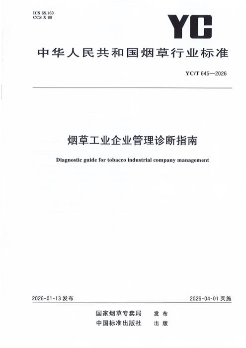 YC/T 645-2026 烟草工业企业管理诊断指南