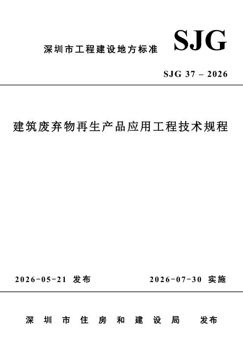 SJG 37-2026 建筑废弃物再生产品应用工程技术规程
