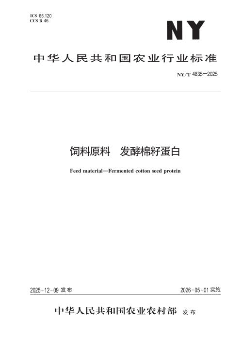 NY/T 4835-2025 饲料原料 发酵棉籽蛋白