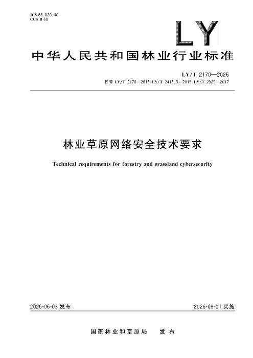 LY/T 2170-2026 林业草原网络安全技术要求
