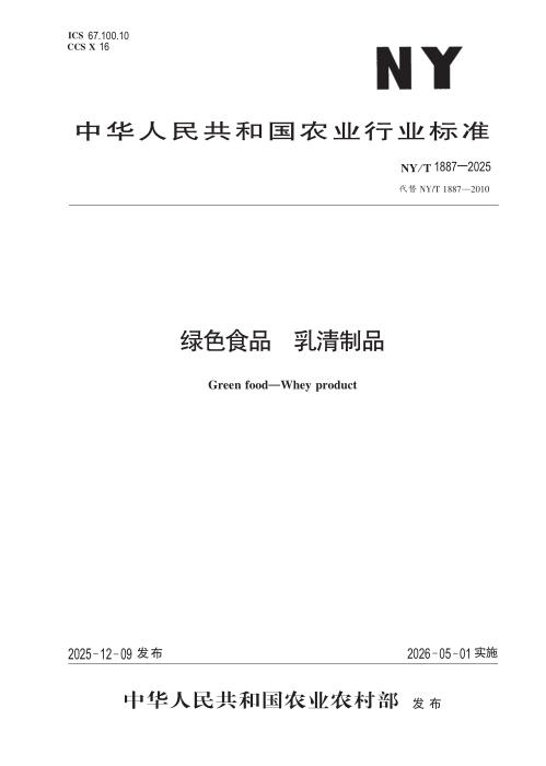 NY/T 1887-2025 绿色食品 乳清制品