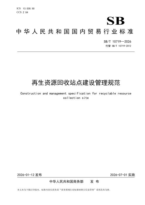 SB/T 10719-2026 再生资源回收站点建设管理规范