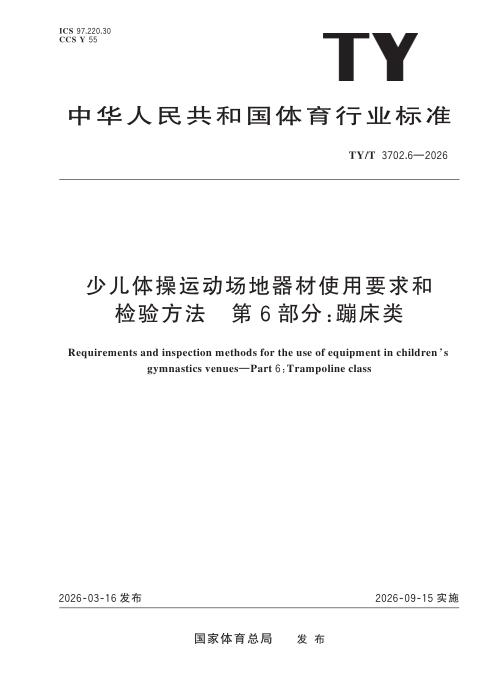 TY/T 3702.6-2026 少儿体操运动场地器材使用要求和检验方法 第6部分：蹦床类